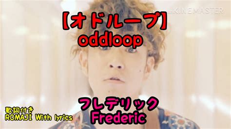 フレデリック オドループ 歌詞|オドループ 歌詞.